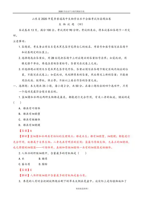 【学业水平】山东省2020年夏季普通高中生物学业水平合格考试仿真模拟卷04(解析版)