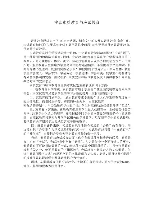 浅谈素质教育与应试教育