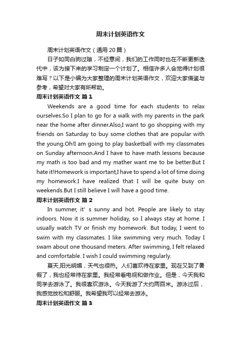 周末计划英语作文（通用20篇）