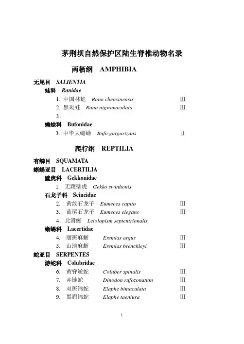 陆生脊椎动物名录