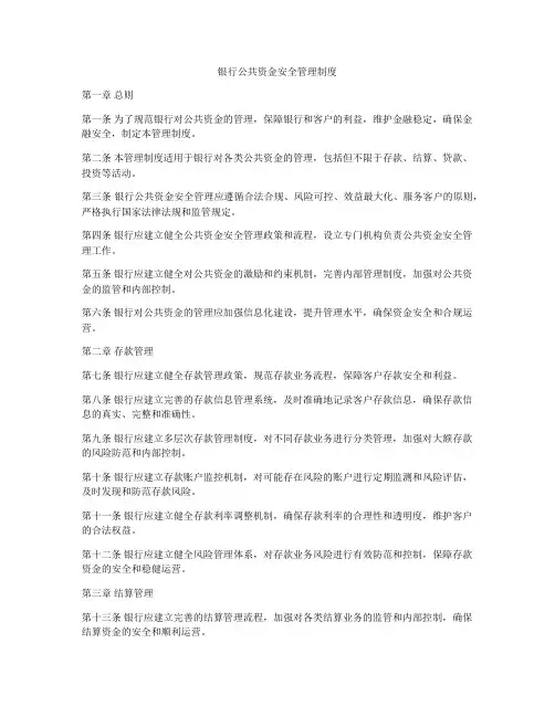 银行公共资金安全管理制度