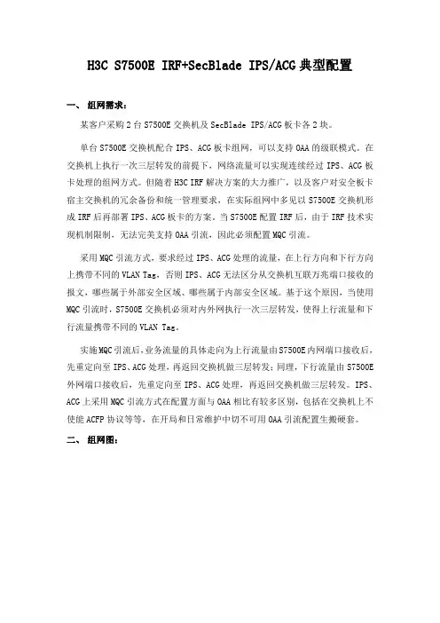 H3C S7500E IRF+SecBlade IPS ACG典型配置
