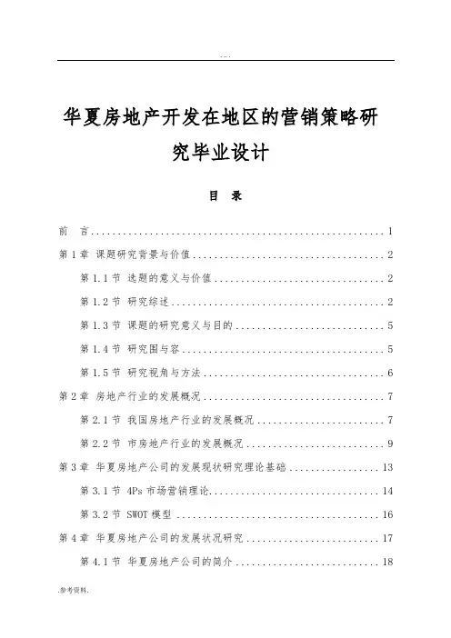华夏房地产开发有限公司在廊坊地区的营销策略研究毕业设计