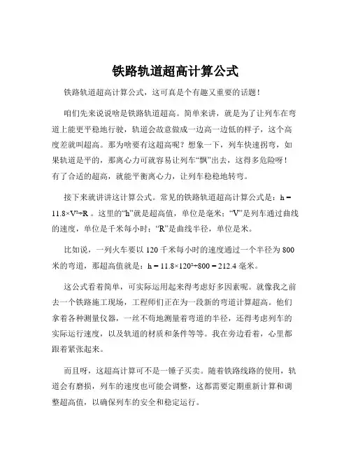 铁路轨道超高计算公式