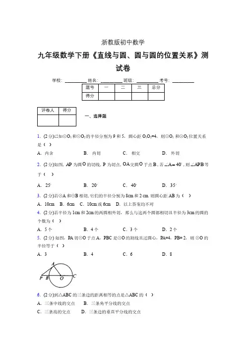 2019-2020初中数学九年级下册《直线与圆、圆与圆的位置关系》专项测试(含答案) (141)