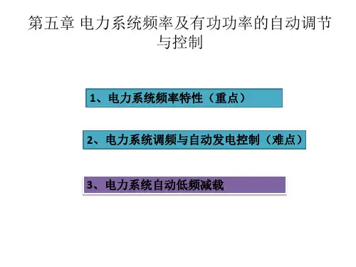 电力系统频率及有功功率的自动调节与控制