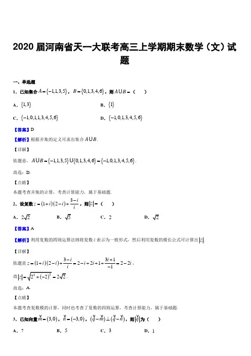 2020届河南省天一大联考高三上学期期末数学(文)试题附答案