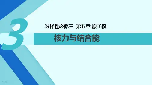 核力与结合能 ppt课件
