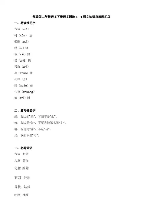 部编版二年级语文下册语文园地1--4课文知识点梳理汇总)