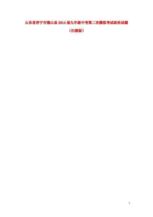 山东省济宁市微山县2014届中考政治第二次模拟考试试题