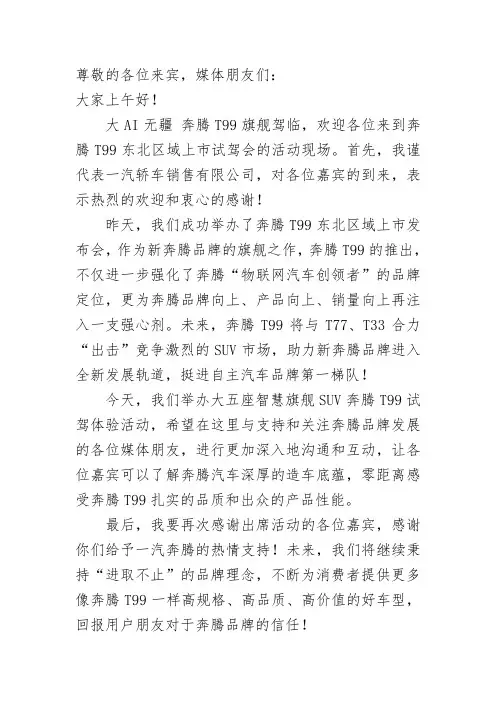 奔腾T99东北区域上市试驾会-领导讲话稿