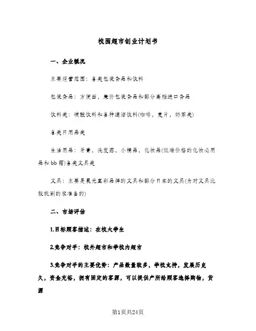 2024年校园超市创业计划书（4篇）