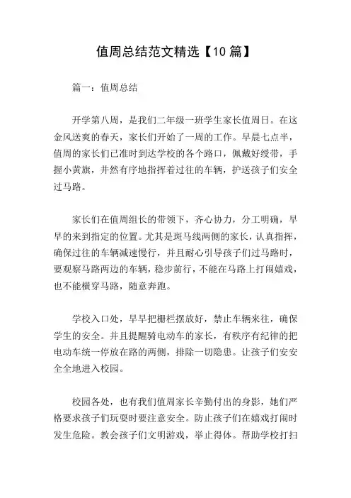 值周总结范文精选【10篇】