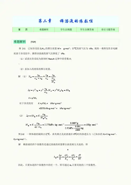 习题参考 第二章 稀溶液的依数性
