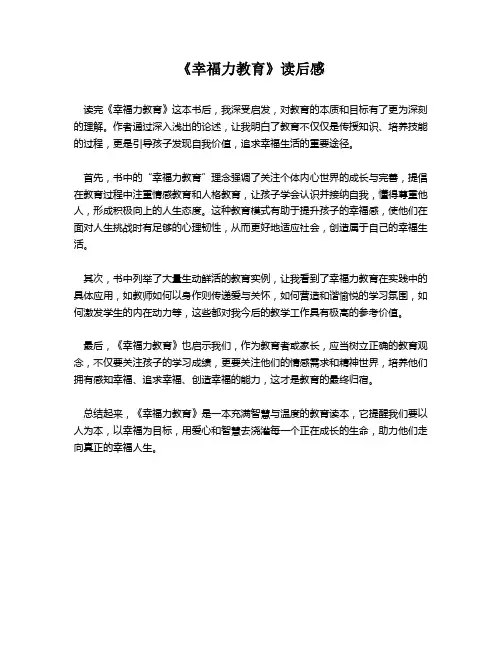 《幸福力教育》读后感
