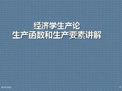 经济学生产论生产函数和生产要素讲解