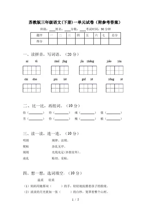 苏教版三年级语文(下册)一单元试卷(附参考答案)