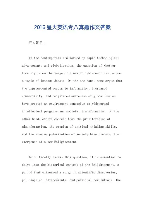 2016星火英语专八真题作文答案