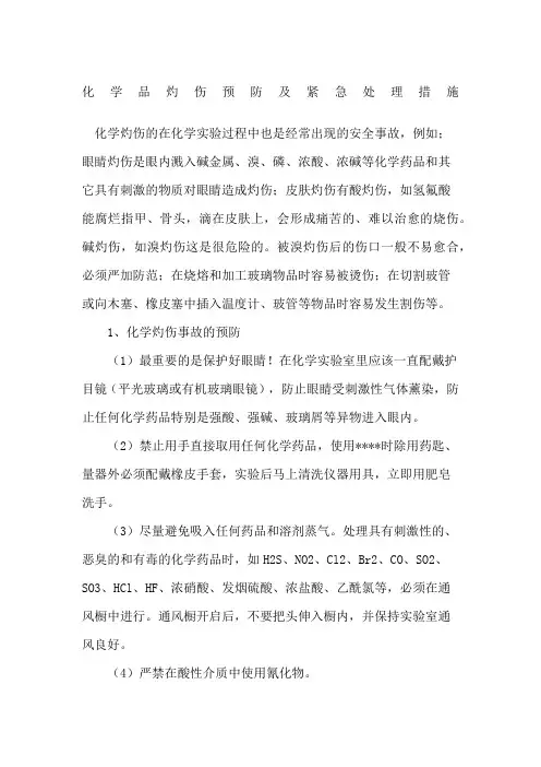化学品灼伤预防及紧急处理措施