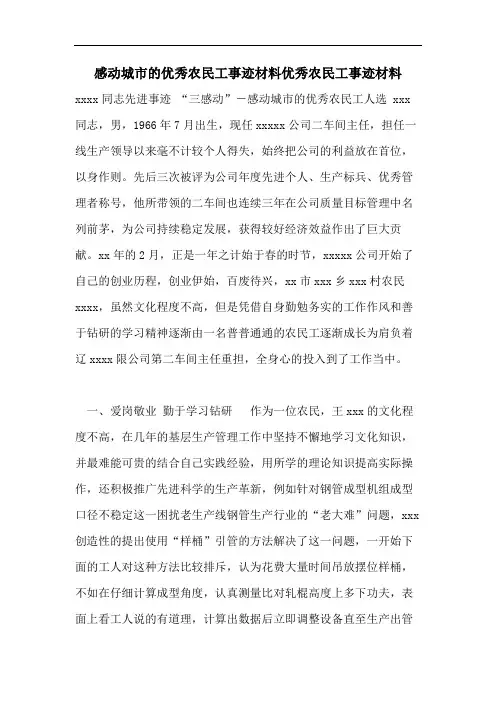 感动城市的优秀农民工事迹材料优秀农民工事迹材料