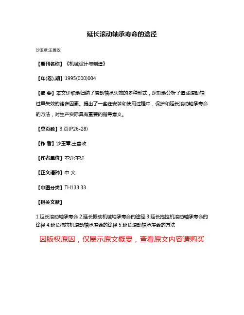 延长滚动轴承寿命的途径