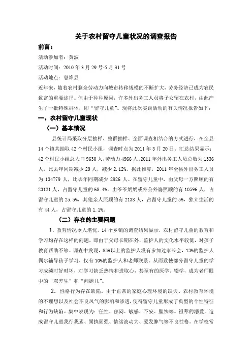 关于农村留守儿童状况的调查报告 2