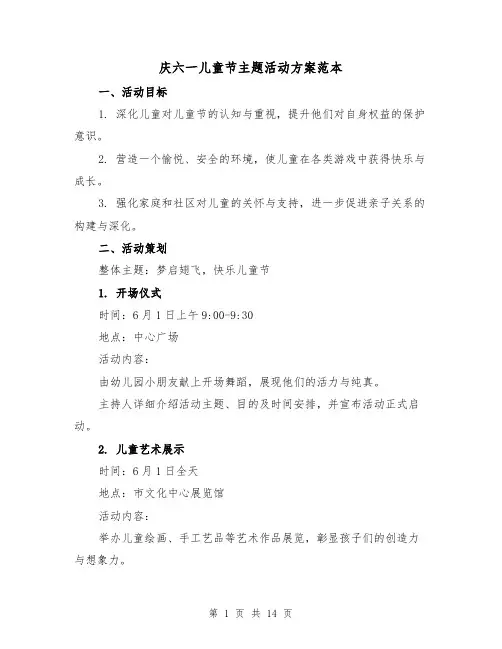 庆六一儿童节主题活动方案范本(6篇)