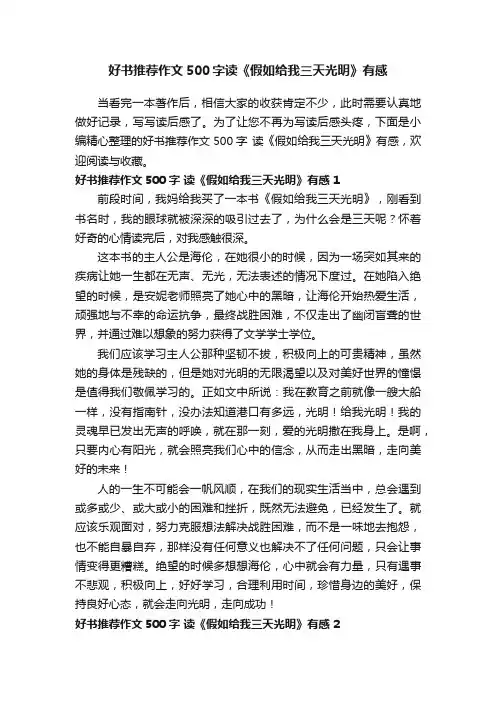 好书推荐作文500字读《假如给我三天光明》有感