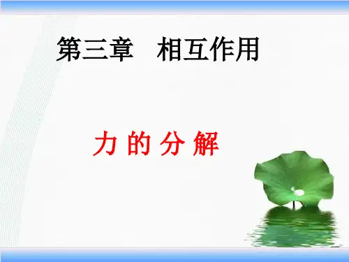 新版人教版 《力的分解》(共37张PPT)学习PPT