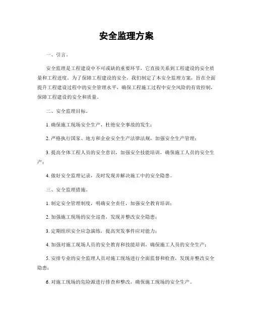 安全监理方案