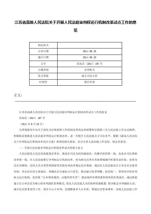 江苏省高级人民法院关于开展人民法庭审判权运行机制改革试点工作的意见-苏高法〔2014〕197号