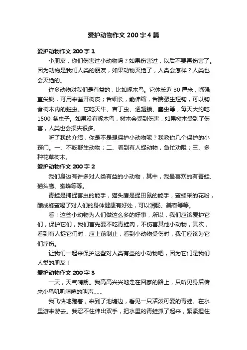爱护动物作文200字4篇
