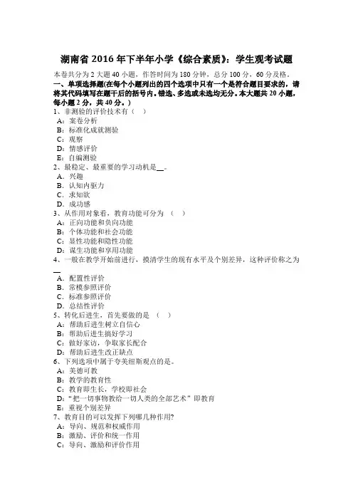 湖南省2016年下半年小学《综合素质》：学生观考试题