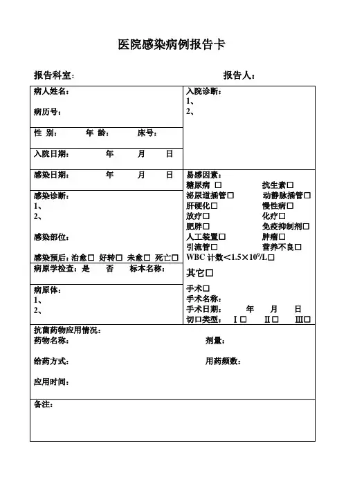 医院感染病例报告卡