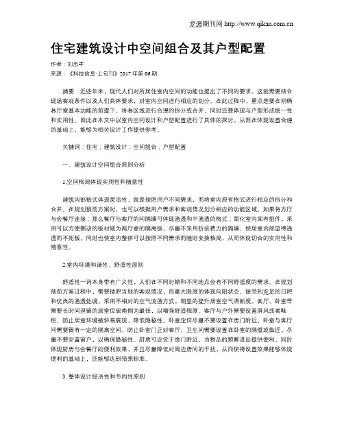 住宅建筑设计中空间组合及其户型配置