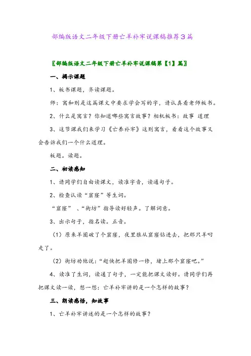 部编版语文二年级下册亡羊补牢说课稿推荐3篇