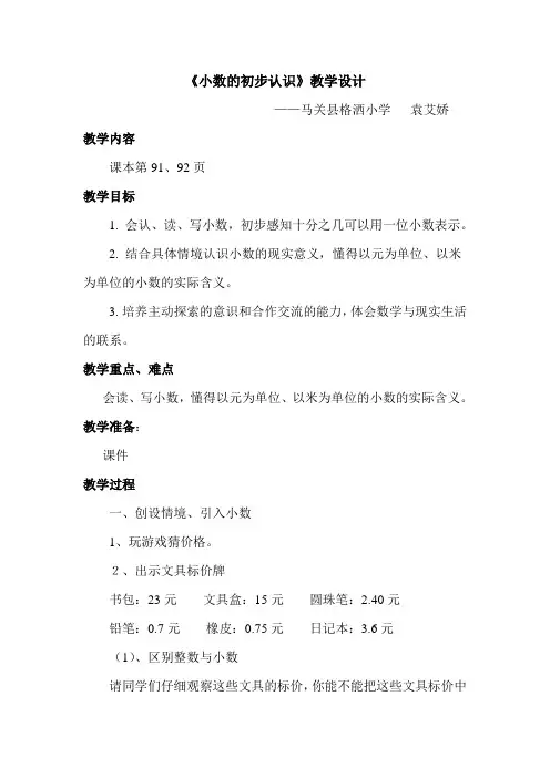 人教版三年级下册数学小数的初步认识教案 5