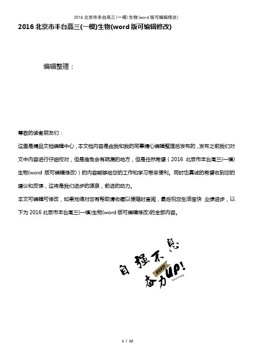 2016北京市丰台高三(一模)生物(2021年整理)