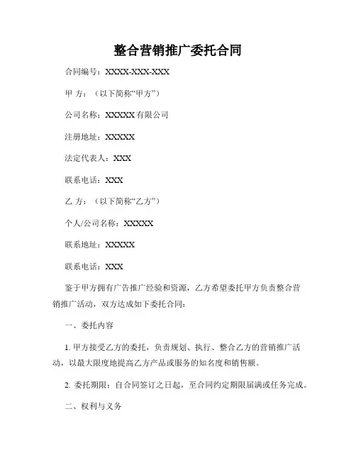 整合营销推广委托合同