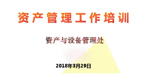 资产信息系统操作培训PPT-资产与设备管理处