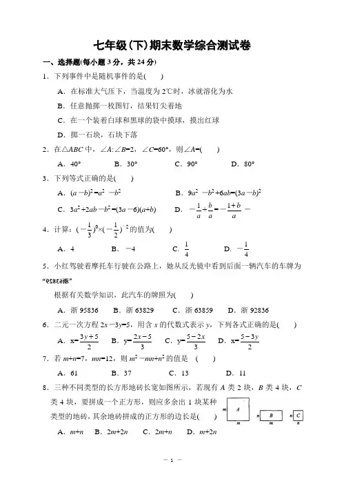 2018年七年级(下)期末数学综合测试卷(一)及答案6
