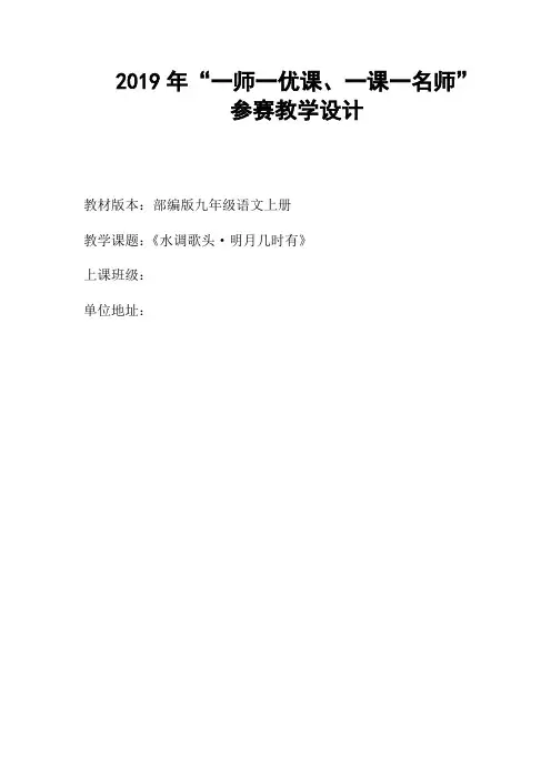 新人教版(部编)九年级语文上册《三单元  阅读  13 诗词三首  水调歌头(明月几时有)》优质课教案_13