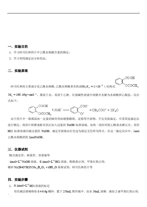 阿司匹林药片中乙酰水杨酸含量的测定
