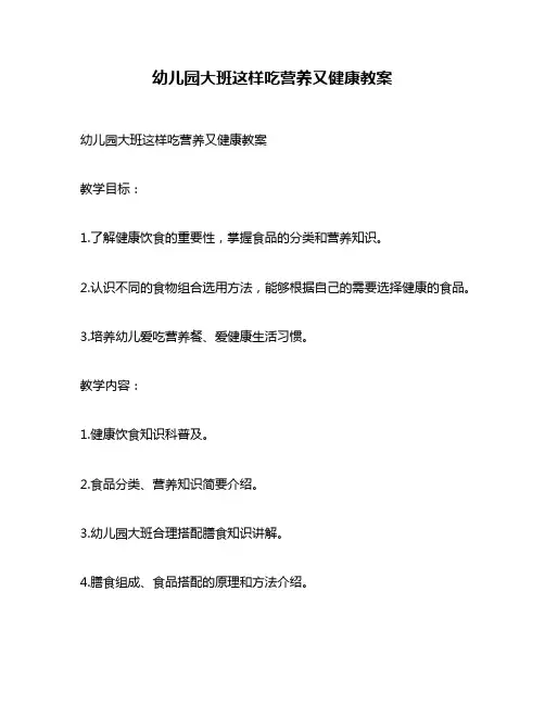 幼儿园大班这样吃营养又健康教案