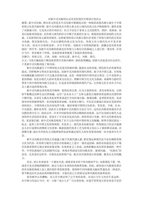 对新中式风格的认识及其给后世的启示08