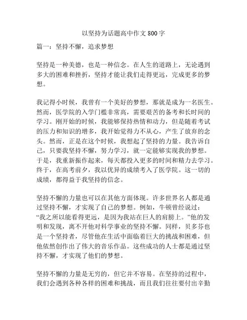 以坚持为话题高中作文800字