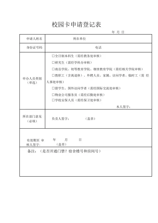 校园卡申请登记表