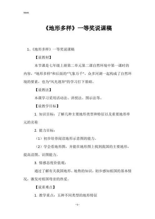 《地形多样》一等奖说课稿
