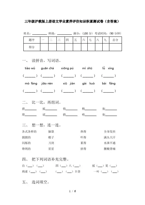 三年级沪教版上册语文学业素养评价知识积累测试卷(含答案)