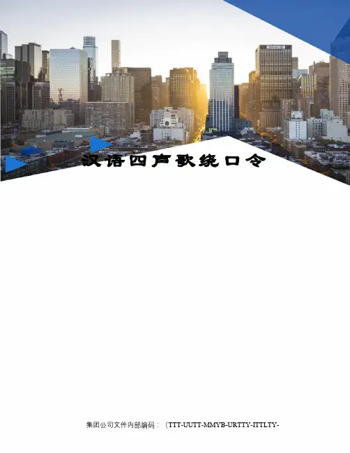 汉语四声歌绕口令